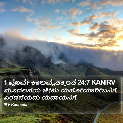 1 ಪೂರ್ವಕಾಲವೃತ್ತಾಂತ 24:7 KANIRV Bible Verse Image