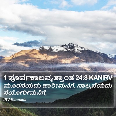 1 ಪೂರ್ವಕಾಲವೃತ್ತಾಂತ 24:8 KANIRV Bible Verse Image