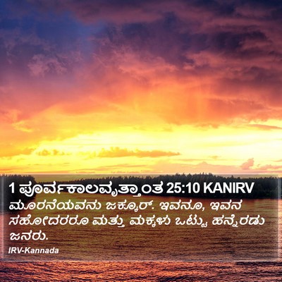 1 ಪೂರ್ವಕಾಲವೃತ್ತಾಂತ 25:10 KANIRV Bible Verse Image