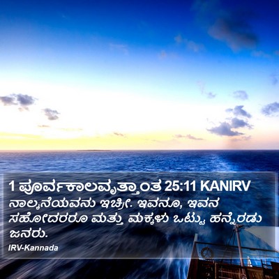 1 ಪೂರ್ವಕಾಲವೃತ್ತಾಂತ 25:11 KANIRV Bible Verse Image
