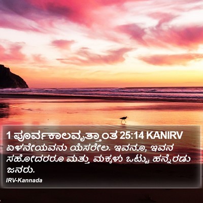 1 ಪೂರ್ವಕಾಲವೃತ್ತಾಂತ 25:14 KANIRV Bible Verse Image