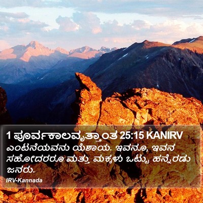 1 ಪೂರ್ವಕಾಲವೃತ್ತಾಂತ 25:15 KANIRV Bible Verse Image