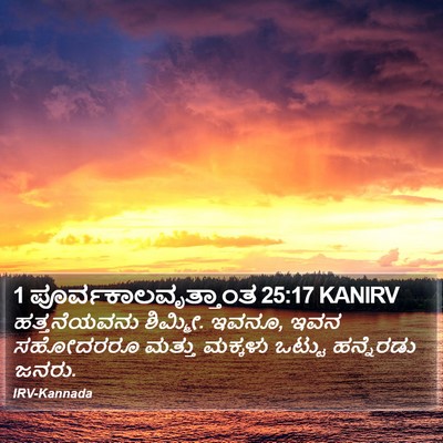 1 ಪೂರ್ವಕಾಲವೃತ್ತಾಂತ 25:17 KANIRV Bible Verse Image