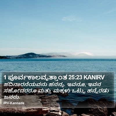 1 ಪೂರ್ವಕಾಲವೃತ್ತಾಂತ 25:23 KANIRV Bible Verse Image
