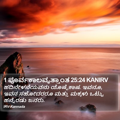 1 ಪೂರ್ವಕಾಲವೃತ್ತಾಂತ 25:24 KANIRV Bible Verse Image