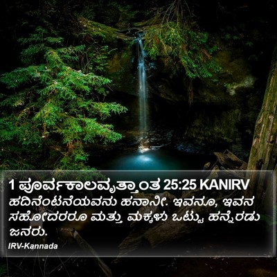 1 ಪೂರ್ವಕಾಲವೃತ್ತಾಂತ 25:25 KANIRV Bible Verse Image
