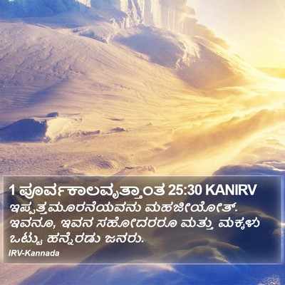 1 ಪೂರ್ವಕಾಲವೃತ್ತಾಂತ 25:30 KANIRV Bible Verse Image