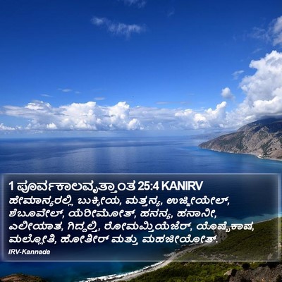 1 ಪೂರ್ವಕಾಲವೃತ್ತಾಂತ 25:4 KANIRV Bible Verse Image