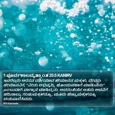 1 ಪೂರ್ವಕಾಲವೃತ್ತಾಂತ 25:5 KANIRV Bible Verse Image