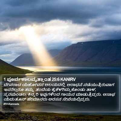 1 ಪೂರ್ವಕಾಲವೃತ್ತಾಂತ 25:6 KANIRV Bible Verse Image