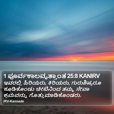 1 ಪೂರ್ವಕಾಲವೃತ್ತಾಂತ 25:8 KANIRV Bible Verse Image