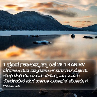 1 ಪೂರ್ವಕಾಲವೃತ್ತಾಂತ 26:1 KANIRV Bible Verse Image