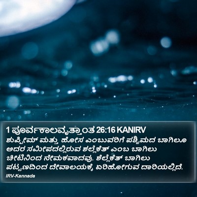 1 ಪೂರ್ವಕಾಲವೃತ್ತಾಂತ 26:16 KANIRV Bible Verse Image