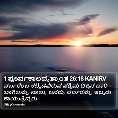 1 ಪೂರ್ವಕಾಲವೃತ್ತಾಂತ 26:18 KANIRV Bible Verse Image