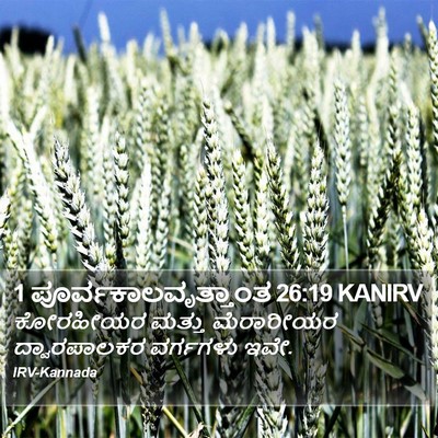 1 ಪೂರ್ವಕಾಲವೃತ್ತಾಂತ 26:19 KANIRV Bible Verse Image