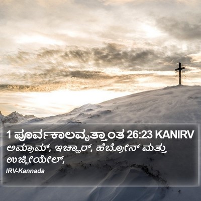1 ಪೂರ್ವಕಾಲವೃತ್ತಾಂತ 26:23 KANIRV Bible Verse Image