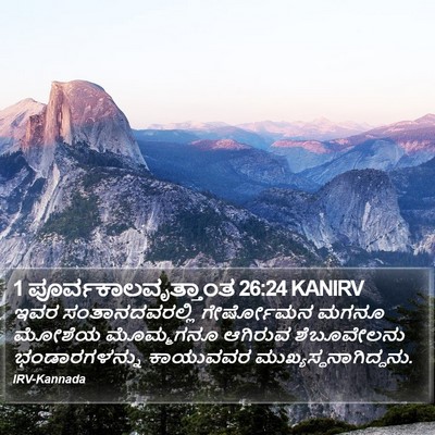 1 ಪೂರ್ವಕಾಲವೃತ್ತಾಂತ 26:24 KANIRV Bible Verse Image