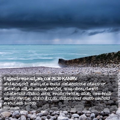 1 ಪೂರ್ವಕಾಲವೃತ್ತಾಂತ 26:30 KANIRV Bible Verse Image