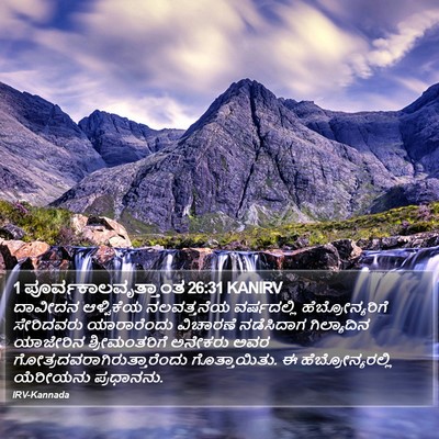 1 ಪೂರ್ವಕಾಲವೃತ್ತಾಂತ 26:31 KANIRV Bible Verse Image
