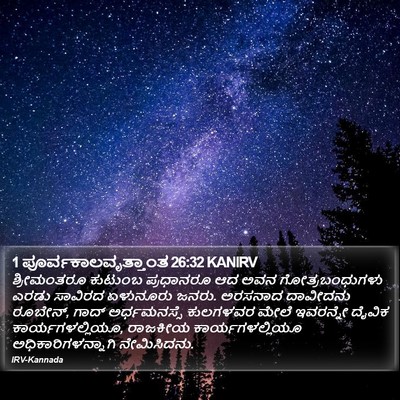 1 ಪೂರ್ವಕಾಲವೃತ್ತಾಂತ 26:32 KANIRV Bible Verse Image