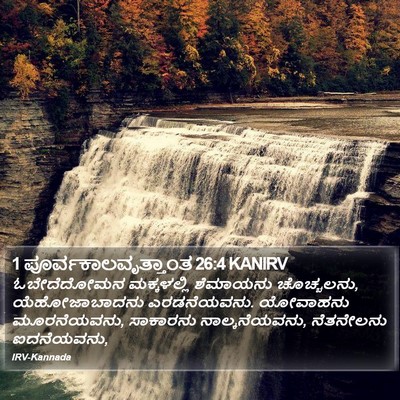 1 ಪೂರ್ವಕಾಲವೃತ್ತಾಂತ 26:4 KANIRV Bible Verse Image