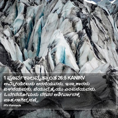 1 ಪೂರ್ವಕಾಲವೃತ್ತಾಂತ 26:5 KANIRV Bible Verse Image