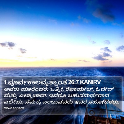 1 ಪೂರ್ವಕಾಲವೃತ್ತಾಂತ 26:7 KANIRV Bible Verse Image