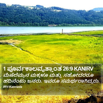 1 ಪೂರ್ವಕಾಲವೃತ್ತಾಂತ 26:9 KANIRV Bible Verse Image