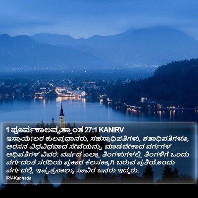 1 ಪೂರ್ವಕಾಲವೃತ್ತಾಂತ 27:1 KANIRV Bible Verse Image
