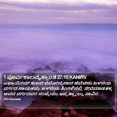 1 ಪೂರ್ವಕಾಲವೃತ್ತಾಂತ 27:10 KANIRV Bible Verse Image