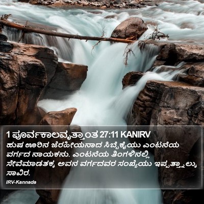 1 ಪೂರ್ವಕಾಲವೃತ್ತಾಂತ 27:11 KANIRV Bible Verse Image
