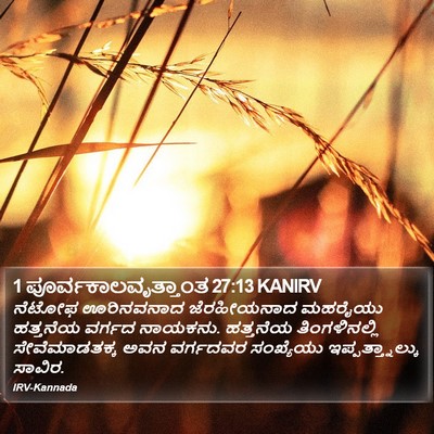 1 ಪೂರ್ವಕಾಲವೃತ್ತಾಂತ 27:13 KANIRV Bible Verse Image