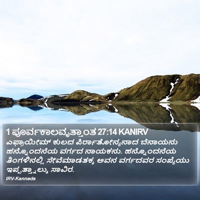 1 ಪೂರ್ವಕಾಲವೃತ್ತಾಂತ 27:14 KANIRV Bible Verse Image