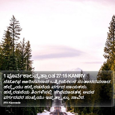 1 ಪೂರ್ವಕಾಲವೃತ್ತಾಂತ 27:15 KANIRV Bible Verse Image