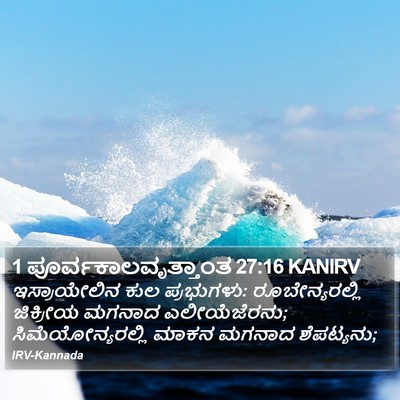 1 ಪೂರ್ವಕಾಲವೃತ್ತಾಂತ 27:16 KANIRV Bible Verse Image