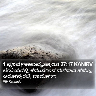 1 ಪೂರ್ವಕಾಲವೃತ್ತಾಂತ 27:17 KANIRV Bible Verse Image