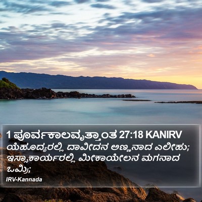 1 ಪೂರ್ವಕಾಲವೃತ್ತಾಂತ 27:18 KANIRV Bible Verse Image