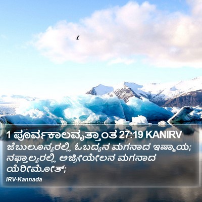 1 ಪೂರ್ವಕಾಲವೃತ್ತಾಂತ 27:19 KANIRV Bible Verse Image