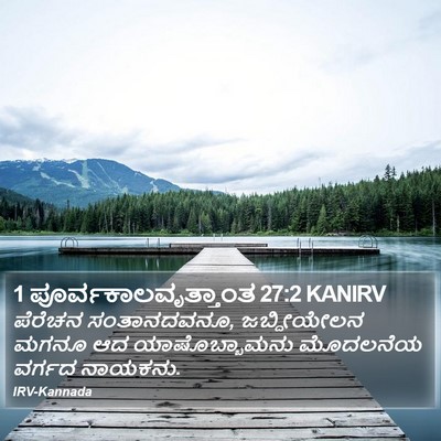 1 ಪೂರ್ವಕಾಲವೃತ್ತಾಂತ 27:2 KANIRV Bible Verse Image