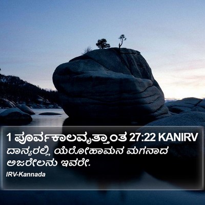 1 ಪೂರ್ವಕಾಲವೃತ್ತಾಂತ 27:22 KANIRV Bible Verse Image