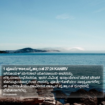 1 ಪೂರ್ವಕಾಲವೃತ್ತಾಂತ 27:24 KANIRV Bible Verse Image