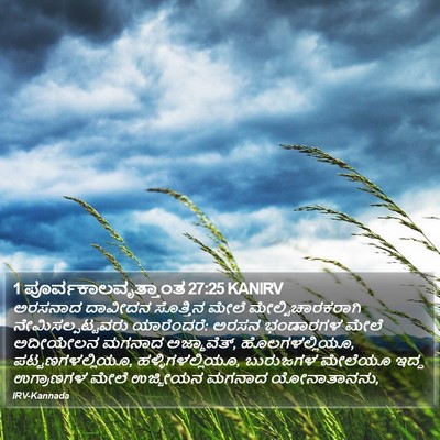 1 ಪೂರ್ವಕಾಲವೃತ್ತಾಂತ 27:25 KANIRV Bible Verse Image