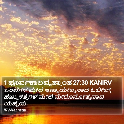 1 ಪೂರ್ವಕಾಲವೃತ್ತಾಂತ 27:30 KANIRV Bible Verse Image