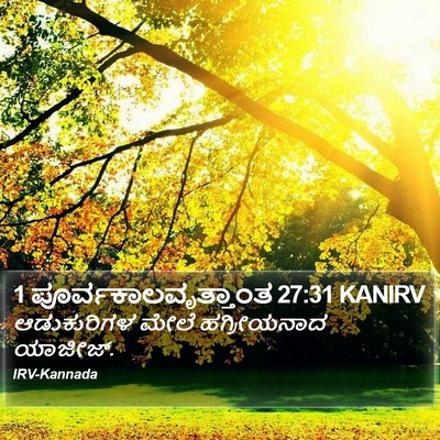 1 ಪೂರ್ವಕಾಲವೃತ್ತಾಂತ 27:31 KANIRV Bible Verse Image