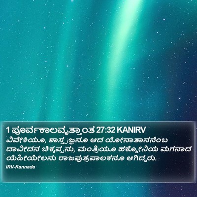 1 ಪೂರ್ವಕಾಲವೃತ್ತಾಂತ 27:32 KANIRV Bible Verse Image