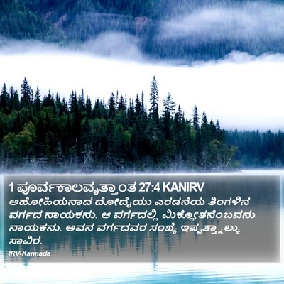 1 ಪೂರ್ವಕಾಲವೃತ್ತಾಂತ 27:4 KANIRV Bible Verse Image