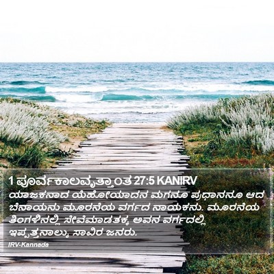 1 ಪೂರ್ವಕಾಲವೃತ್ತಾಂತ 27:5 KANIRV Bible Verse Image