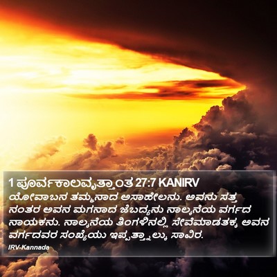 1 ಪೂರ್ವಕಾಲವೃತ್ತಾಂತ 27:7 KANIRV Bible Verse Image