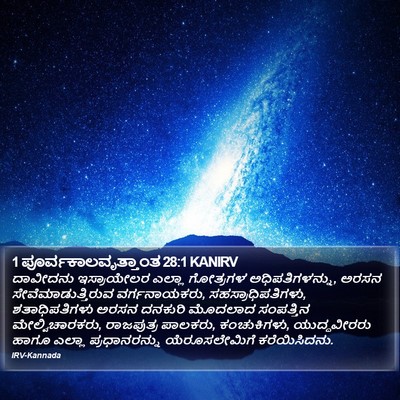 1 ಪೂರ್ವಕಾಲವೃತ್ತಾಂತ 28:1 KANIRV Bible Verse Image
