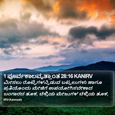 1 ಪೂರ್ವಕಾಲವೃತ್ತಾಂತ 28:16 KANIRV Bible Verse Image
